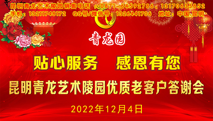 2022年12月4日昆明青龙园举办优质老客户答谢会
